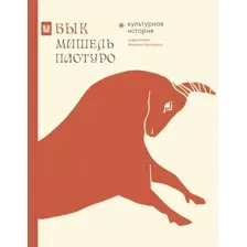 Книга АСТ Бык. Культурная история, твердая обложка (Майзульс Михаил , Пастуро Мишель)