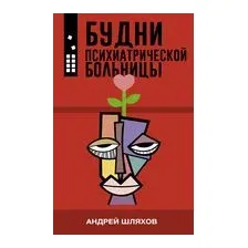 Будни психиатрической больницы
