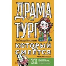Книга АСТ Драматург, который смеется (Стародуб-Афанасьева Я.Ю.)