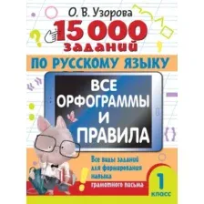 Учебное пособие АСТ 15 000 заданий по русскому языку. Все орфограммы и правила. 1кл. (Узорова Ольга)