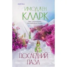 Последний пазл