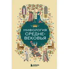 Мифология Средневековья