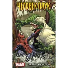 Комиксы АСТ. Человек-Паук Заклятые враги