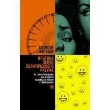 Книга АСТ Критика психополитического разума (Соловьев Алексей 9785171736989)