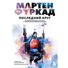 Книга издательства Эксмо. Мартен Фуркад. Последний круг. Откровенный дневник чемпиона о триумфальном завершении карьеры