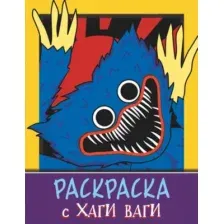 Раскраска АСТ Хаги Ваги (фиолетовый)