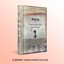 Книга издательства Эксмо. Театр. Пьесы русских писателей 9785041948290 (Чехов А. и др.)
