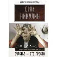 Книга издательства АСТ. Счастье - это просто. Несерьезные серьезные письма