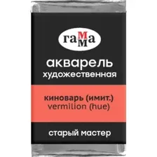 Акварельные краски Гамма Старый Мастер 112 200521112 (киноварь)