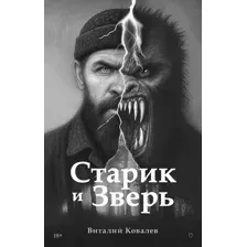 Художественная книга Питер Старик и Зверь (Ковалев Виталий 9785907727816)