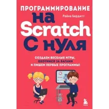 Книга Эксмо Программирование на Scratch с нуля