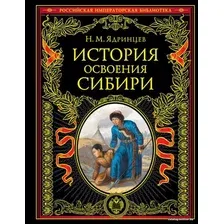 Книга издательства Эксмо. История освоения Сибири (переработанное и обновленное издание) (Ядринцев Николай Михайлович)