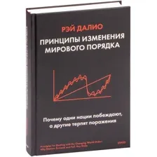Книга издательства МИФ. Принципы изменения мирового порядка (Далио Р.)