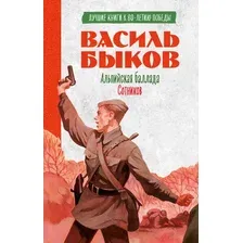 Художественная книга CLEVER История Победы. Альпийская баллада. Сотников, твердая обложка (Быков Василь)