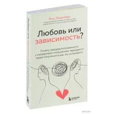 Любовь или зависимость? Почему предрасположенность к нездоровым отношениям передается через поколения и как это остановить