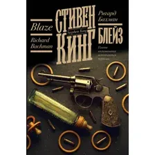 Художественная книга АСТ Блейз (Кинг Стивен 9785171782986)