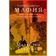 Книга издательства Альпина Диджитал. Бомбардировочная мафия. Мечты о гуманной войне (Гладуэлл М.)
