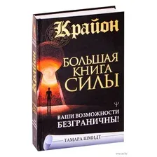  АСТ. Крайон. Большая книга Силы. Ваши возможности безграничны! (Шмидт Тамара)