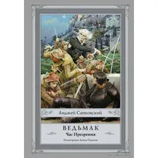  АСТ. Ведьмак: Час Презрения (Сапковский Анджей)