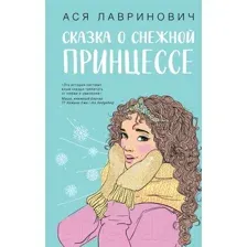 Художественная книга Like Book Сказка о снежной принцессе / 9785041911645 (Лавринович А.)