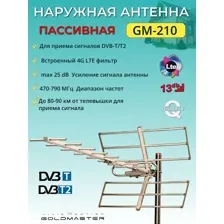 Уличная ТВ-антенна DVB-T2 GM-210