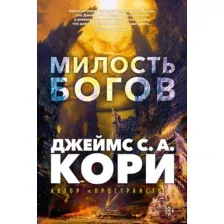 Художественная книга Азбука Пленник. Война покоренных. Милость богов, твердая обложка (Кори Джеймс)