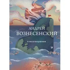Художественная книга Эксмо Стихотворения / 9785041127015 (Вознесенский А.А.)