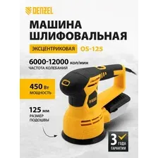 Эксцентриковая шлифмашина Denzel OS-125