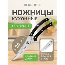 Ножницы кухонные Berghoff Leo Grafit, 3950408, 25 см
