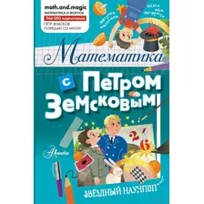 Математика с Петром Земсковым