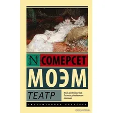 Книга издательства АСТ. Театр 978-5-17-081428-2