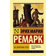 Художественная книга АСТ На обратном пути (Ремарк Э.М.)