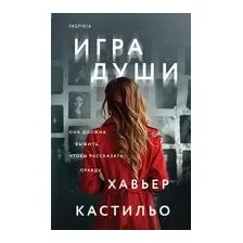 Игра души