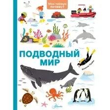 Энциклопедия АСТ Подводный мир (Прайм Жоанна 9785171789305)