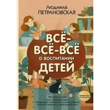 Книга АСТ Всё-всё-всё о воспитании детей (Петрановская Л.В.)