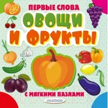 Книга издательства АСТ. Овощи и фрукты