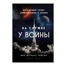 На службе у войны. Негласный союз астрофизики и армии