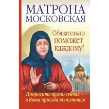 Нехудожественная книга АСТ Матрона Московская обязательно поможет каждому! (Светлова О., Чуднова А.)
