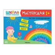 Школа Семи Гномов. Мастерская. Рисуем карандашами 1+