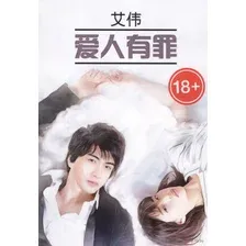 爱人有罪. Книга для чтения на китайском языке