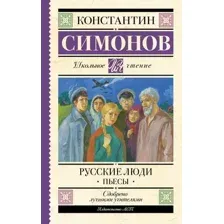 Художественная книга АСТ Русские люди. Пьесы (Симонов Константин 9785171796143)