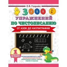 Пропись АСТ 3000 упражнений по чистописанию. От азов до каллиграф. 1 класс (Узорова Ольга 9785171778927)
