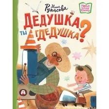 Художественная книга АСТ Дедушка, ты гдедушка? (Рупасова Мария 9785171796907)