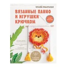 Вязанные панно и игрушки крючком