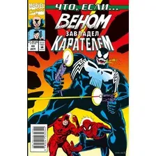 Marvel. Что если?.. Веном завладел Карателем