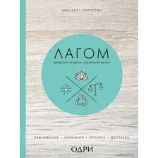 Книга издательства Эксмо. Лагом. Шведские секреты счастливой жизни (Элизабет Карлссон)