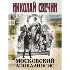 Московский апокалипсис