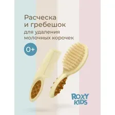 Щеточка детская с расческой-гребешком ROXY-KIDS RBH-001