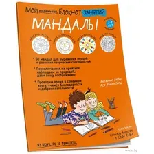 Мой маленький блокнот занятий. Мандалы