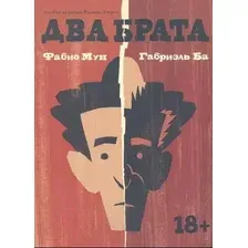 Комикс МИФ Два брата (Мун Ф., Ба Г.)